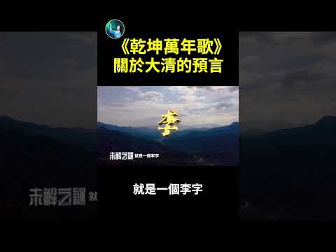 《乾坤万年歌》关于大清的预言