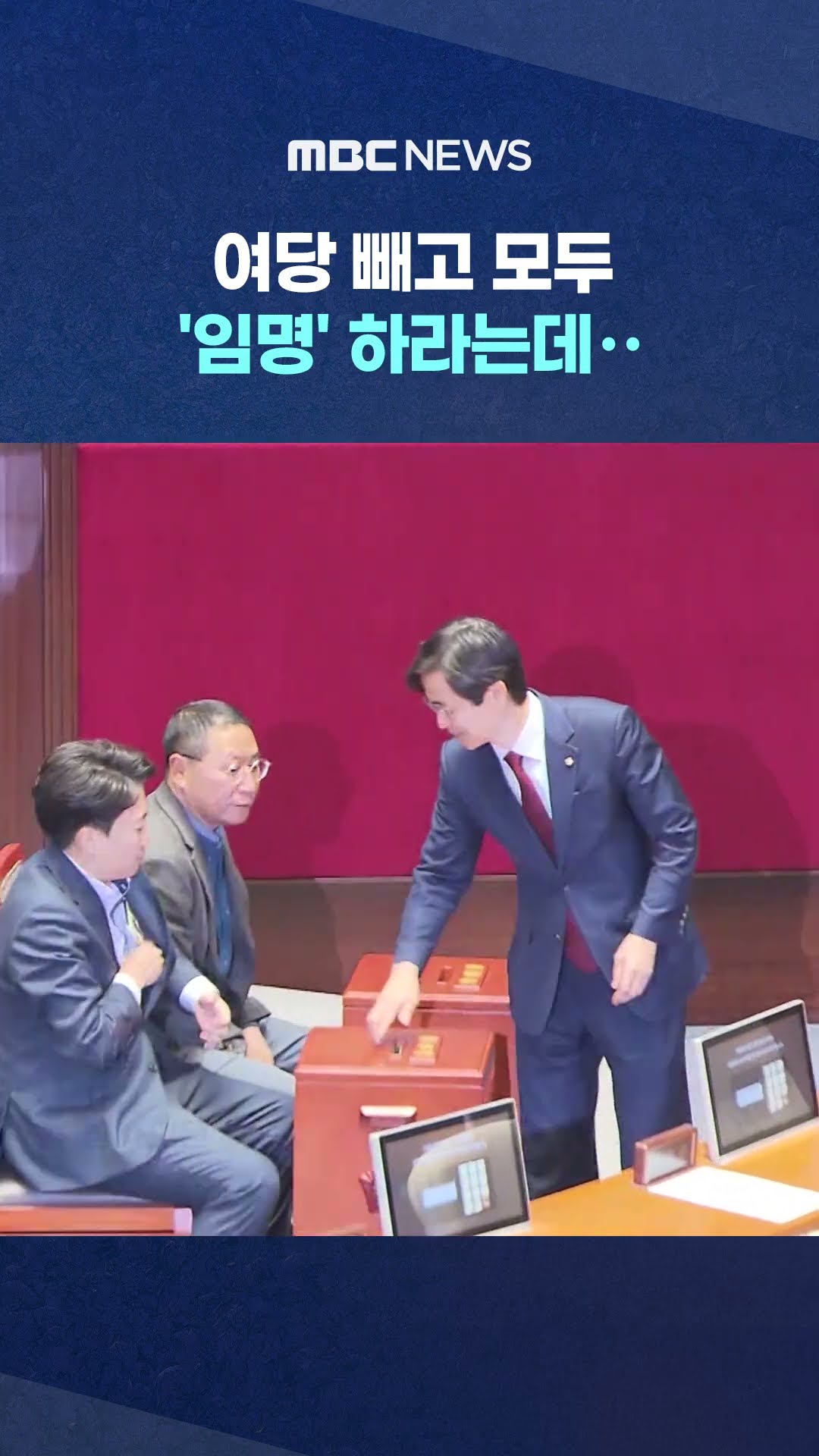 여당 끝내 '거부' #Shorts (MBC뉴스)