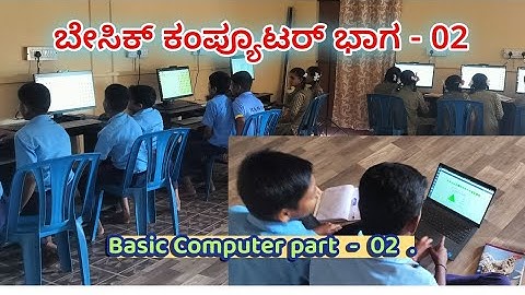 ಬೇಸಿಕ್ ಕಂಪ್ಯೂಟರ್ ಭಾಗ - 02 | #computer ಮಕ್ಕಳಿಗೆ ಬೇಸಿಕ್ ಕಂಪ್ಯೂಟರ್ ಪಾಠ Basic Computer Class in Kannada
