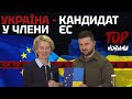 УКРАЇНА - КАНДИДАТ НА ЧЛЕНСТВО В ЄС! ЩО ДАЛІ?