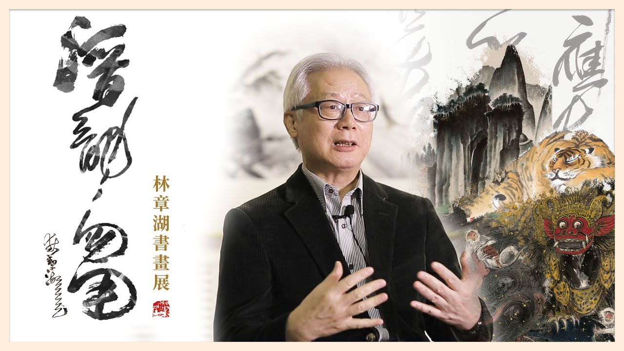 池中訪談 藝術家林章湖 潛龍勿用 非池中藝術網