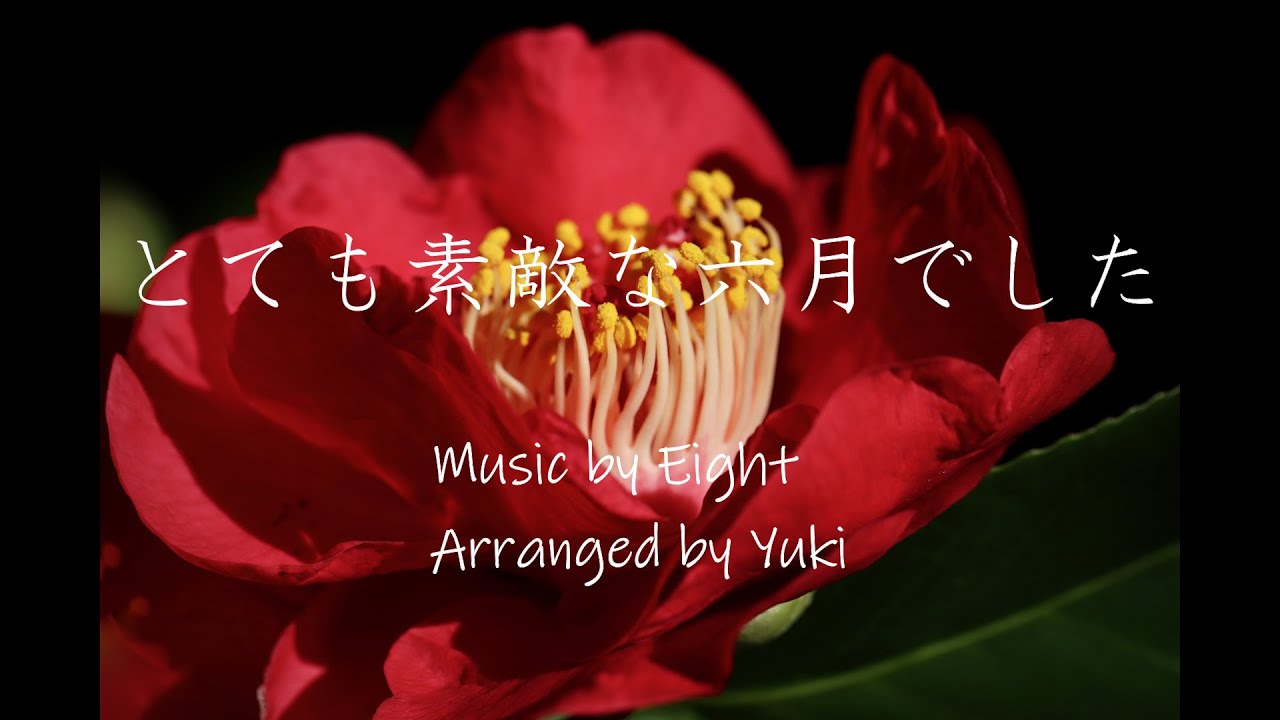 【Eight】とても素敵な六月でした　アレンジ