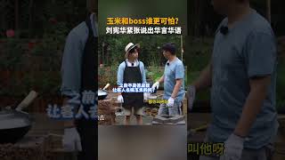向往的生活 刘宪华演我被点名 #向往的生活 #backtofield