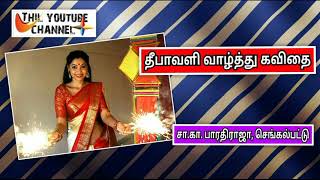 தீபாவளி வாழ்த்து கவிதை - சா.கா. பாரதிராஜா | diwali wishes kavithai