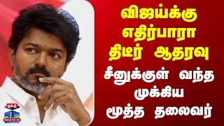 Vijay | TVK | விஜய்க்கு எதிர்பாரா திடீர் ஆதரவு.. சீனுக்குள் வந்த முக்கிய மூத்த தலைவர்