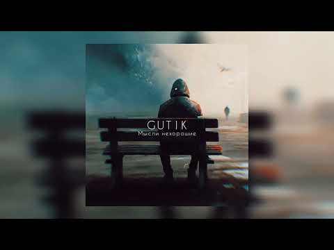 GUT1K - Мысли нехорошие