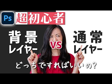 【Photoshop講座】背景レイヤーとは?通常レイヤーとの違いは?【超初心者】