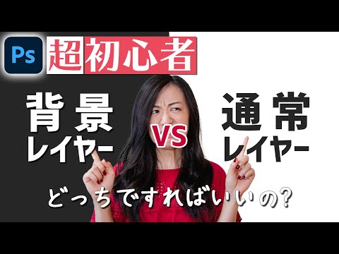 【Photoshop講座】背景レイヤーとは？通常レイヤーとの違いは？【超初心者】