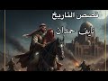 قصص نايف حمدان عن التاريخ