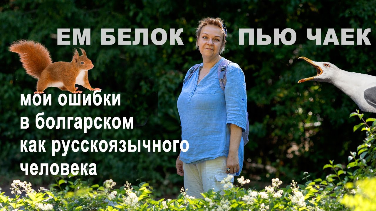 Как русскоязычные ошибаются в болгарском языке. Типичное и личное