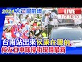 【中天直播#LIVE】台南站出來侯康在眼前 侯友宜車隊掃街現場最新 20240102 @CtiTv