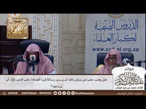 [384] هل يجب على من سئل بالله أن يرسل رسالة فيها الصلاة على النبي ﷺ أن يرسلها؟ - صالح الفوزان