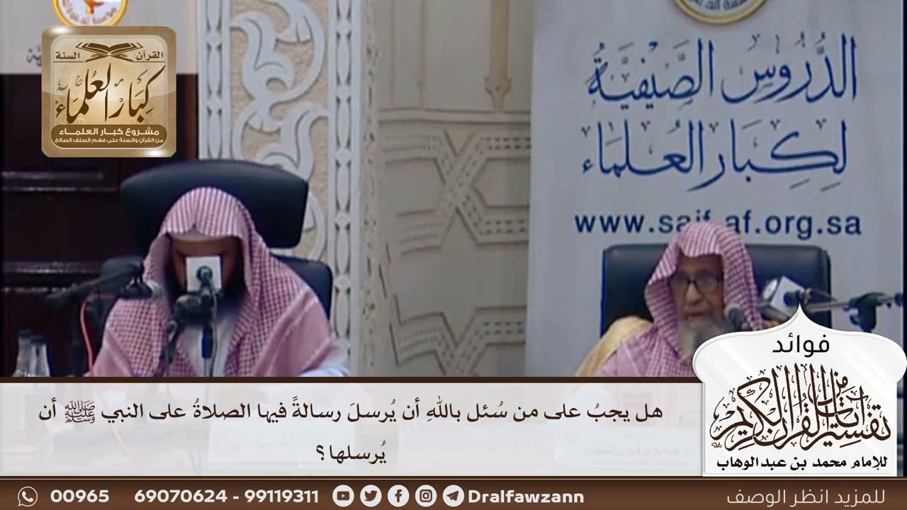 [384] هل يجب على من سئل بالله أن يرسل رسالة فيها الصلاة على النبي ﷺ أن يرسلها؟ - صالح الفوزان