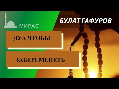 ДУА ЧТОБЫ ЗАБЕРЕМЕНЕТЬ