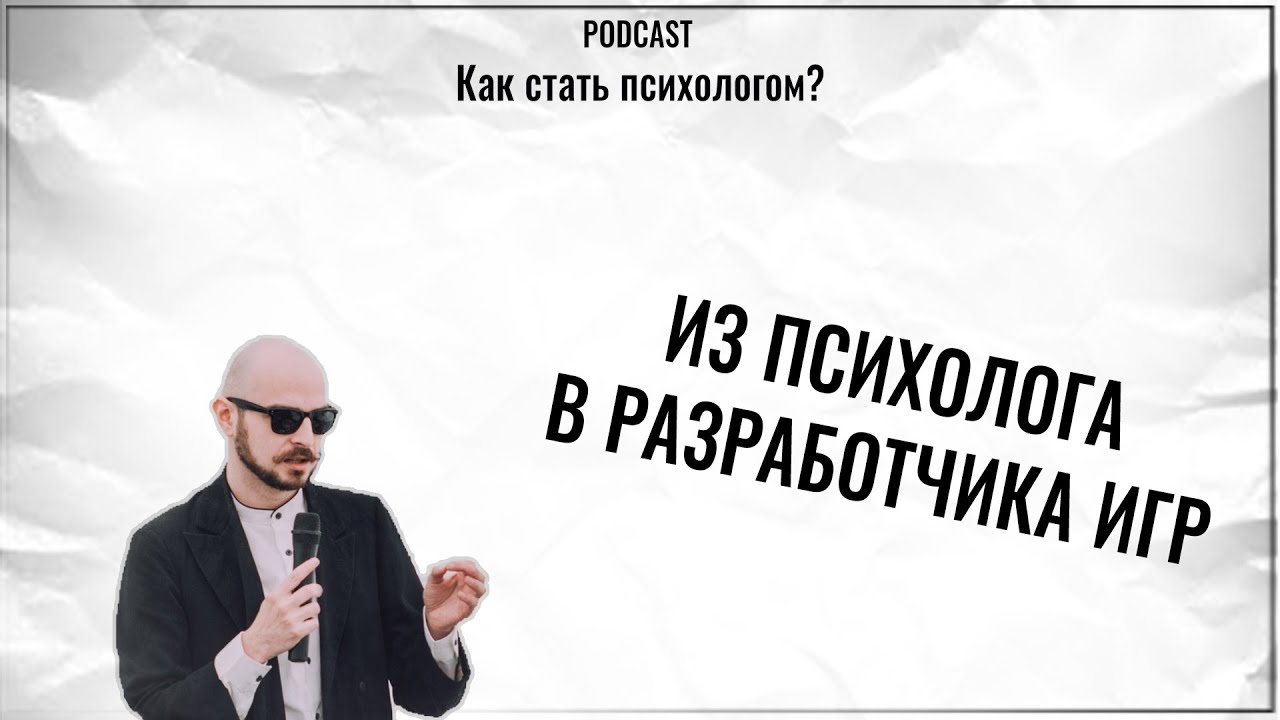 Слава грис. Как стать психологом.