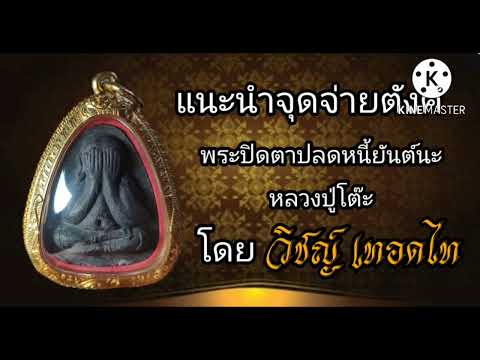 EP.4 Guide to Identifying Authentic "Phra Pidta Plod Nee" Amulets by Luang Pu Toh, Wat Pradoe Chi...