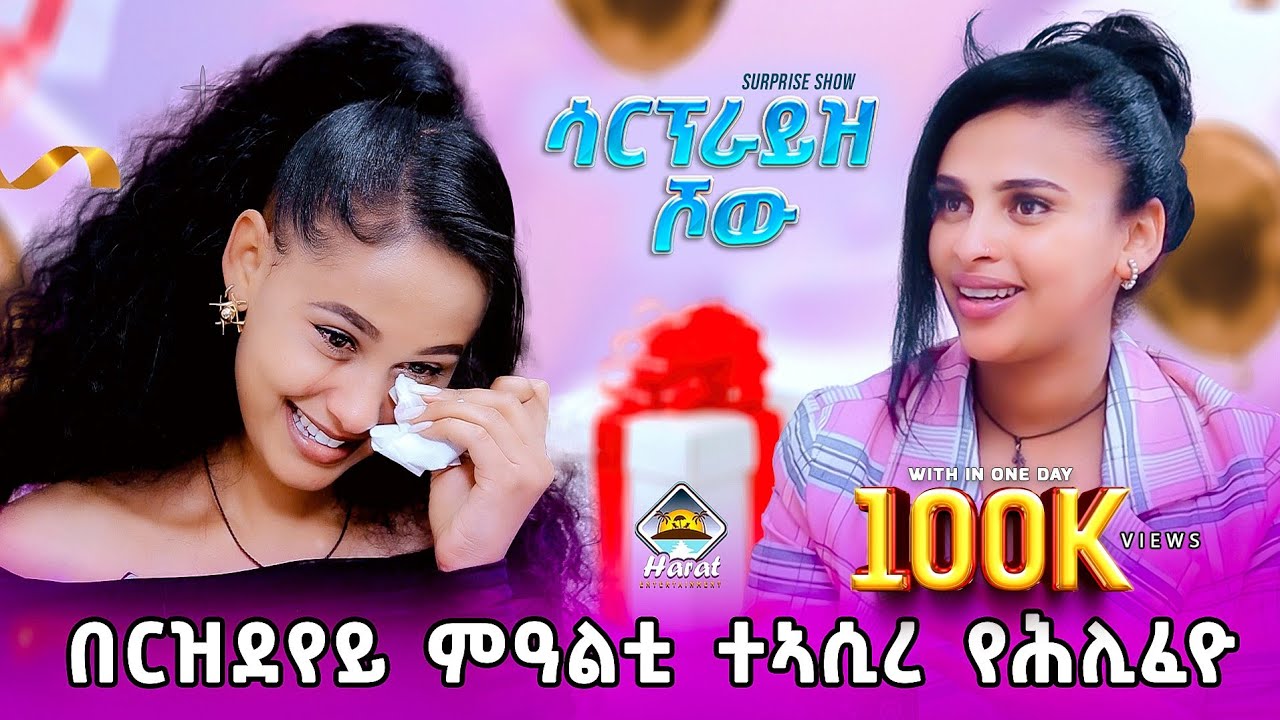 NEW ERITREAN SHOW/ 2025 /SARON  SHOW / Saron with shamrina /ሳርፕራይዝ ሾው  ሓራት ኢንተርተይመንት