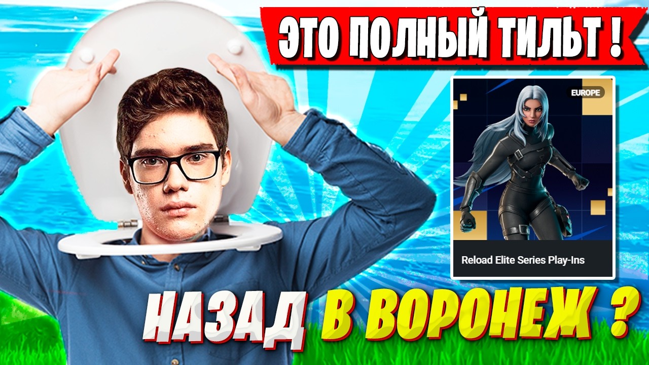 TOOSE ТИЛЬТАНУЛ И УШЕЛ СО СТРИМА НА ТУРНИРЕ ФОРТНАЙТ. ТУЗ, OVLDER FORTNITE WORLD CUP 2026