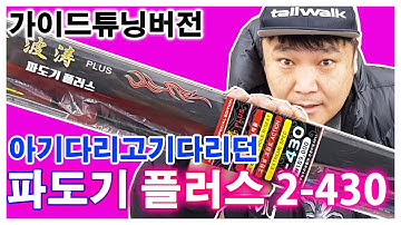 국민낚싯대 용성 파도기 플러스 2-43출시! | 페이스리프트 모델