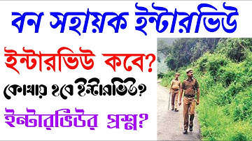 বন সহায়ক ইন্টারভিউ কবে? ইন্টারভিউর জন্য গুরুত্বপূর্ণ প্রশ্ন! Bana Sahayak interview