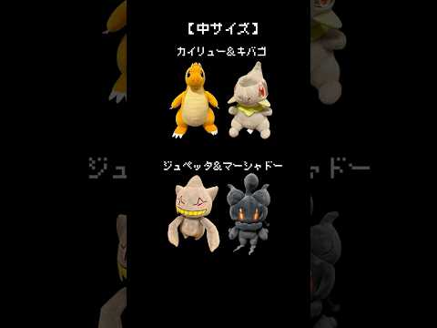 【！最新情報！】９月登場ポケモンはこれだ！　#ポケモン#pokemon #ポケットモンスター #クレーンゲーム#ぬいぐるみ #情報