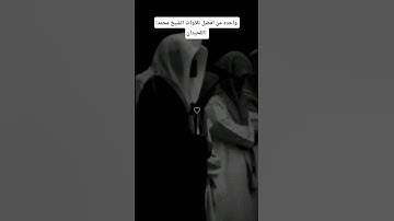 قران كريم الشيخ محمد اللحيدان #قران_كريم #الشيخ_محمد_اللحيدان