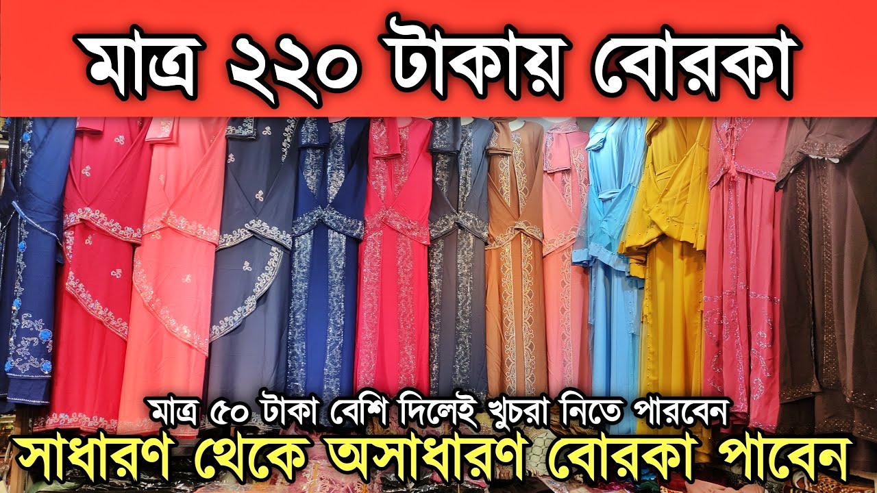মাত্র ৫০ টা'কা এড করে পা'ই'কা'রি দা'মে খু'চরা বোরকা কিনুন