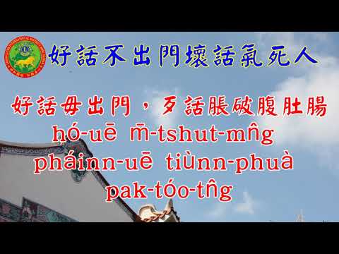 好話毋出門，歹話脹破腹肚腸 (好話不出門壞話氣死人)