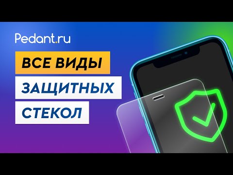 видео: Всё, что нужно знать про защиту экрана телефона! / Какое защитное стекло выбрать для смартфона?