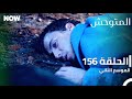 المتوحش الحلقة 156 الموسم الثاني مدبلج Arabic Dubbed Al Motawahesh المتوحش الحلقة 156 الموسم الثاني مدبلج Arabic Dubbed Al Motawahesh