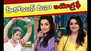 హీరోయిన్ మీనా బయోగ్రఫీ |Meena Biography | Meena Real Story