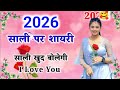 2026 स ल पर श यर Sali Par Shayari 2026 Ka Sali Ke Liye Shayari Sali Happy New Year 2026