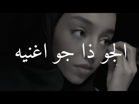 ليل وسهر ويوم طويل الجو ذا جو اغنيه زينة عماد صوب الرياض الغاليه