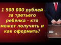 Выплаты на третьего ребенка  В 2020 году  1 500 000 рублей за третьего ребенка   кто может получить