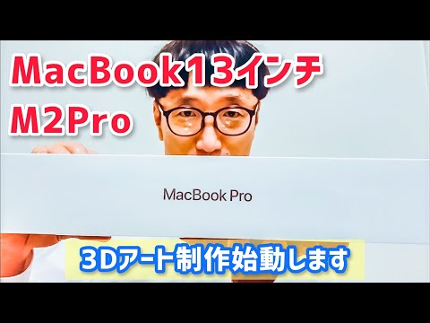 最新のMacBook Pro13インチM2Pro
