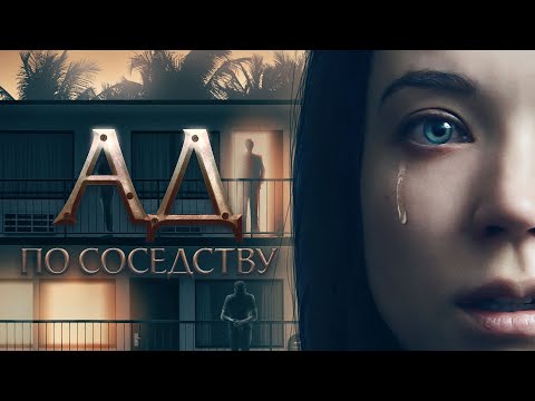 Видео: Ад по-соседству / 1BR (2019) / Триллер, Драма