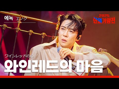 [KR/JP/클린버전] 에녹(エノク) - 와인레드의 마음(ワインレッドの心)｜한일가왕전 3회 250916 방송｜CReAstudio