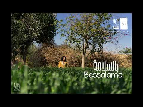   بالسلامة