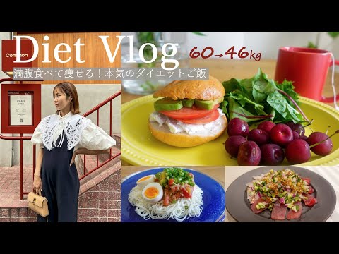 【60→46kg】満腹食べて痩せる！夏の本気ダイエットごはん【Diet Vlog#31】