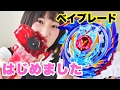 【ベイブレードバースト】女子が1からはじめてみた。B-76 ゴッドエントリーセット開封レビュー‼