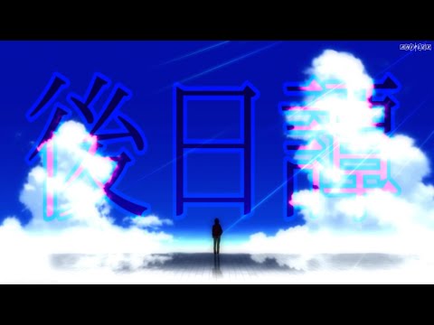 【複合MAD】後日譚