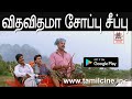 Vitha vithama Soap seepu  HD தேவா இசையமைத்து பாடிய காதலே நிம்மதி பட கானா பாடல்