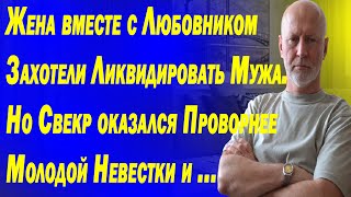 Жена вместе с Любовником, Захотели Ликвидировать Мужа. Но Свекр оказался Проворнее Молодой Невестки