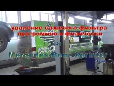 Удаление сажевого фильтра Mercedes- Sprinter в СПБ .