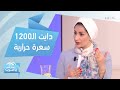 دايت الـ 1200 سعرة حرارية طريقة سريعة وصحية لخسارة الوزن الزائد 