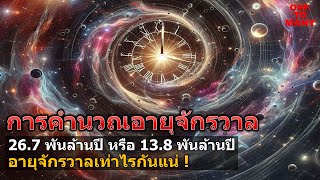 อายุจักรวาล 26.7 หรือ 13.8 พันล้านปี อันไหนกันแน่? คลิปนี้มีคำตอบ | การคำนวณอายุจักรวาลแบบต่างๆ