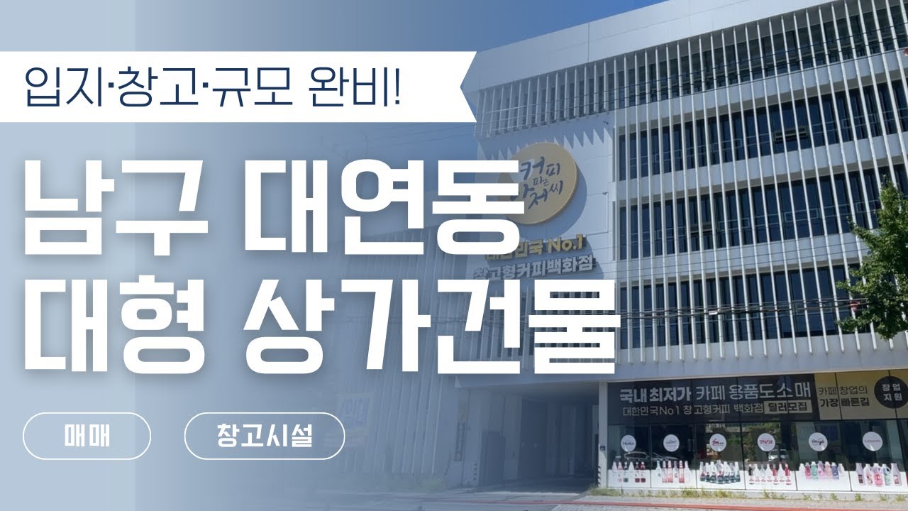 [부산 남구 대연동] 입지·창고·규모 모두 갖춘 대형 상가건물 매매