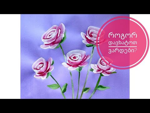 ვარდების დახატვა ძალიან მარტივად •  how to paint roses easy