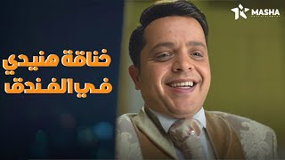 خناقة محمد هنيدي في الفندق.. مش كبيرة عليك دي😂 | من فيلم #يوم_مالوش_لازمة