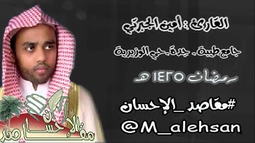دعاء القنوت / القارئ أمين الجبرتي ليلة 17 رمضان 1435 هـــ
